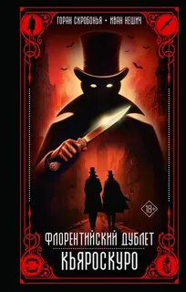 Флорентийский дублет Кьяроскуро