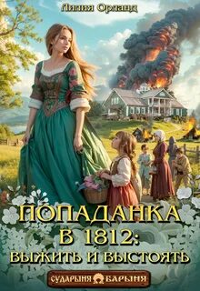 Попаданка в 1812 Выжить и выстоять