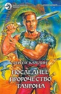 Хроники Шандала Последнее пророчество Таурона