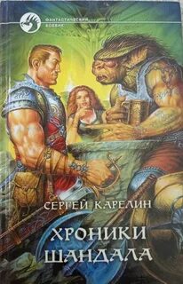 Хроники Шандала