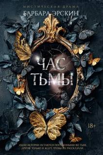 Час тьмы