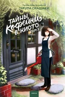Тайны кофейни в Киото