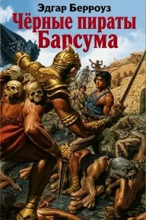 Чёрные пираты Барсума