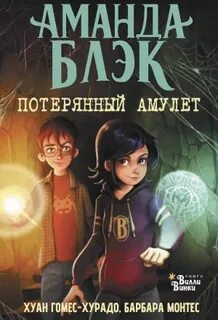 Потерянный амулет