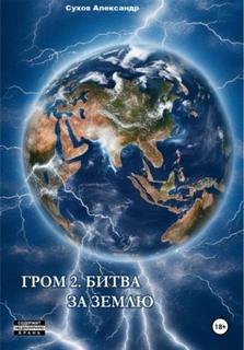 Гром Битва за Землю