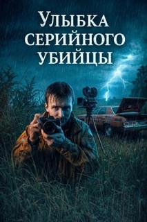 Улыбка серийного убийцы