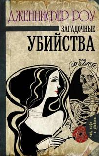 Верити Бердвуд Загадочные убийства