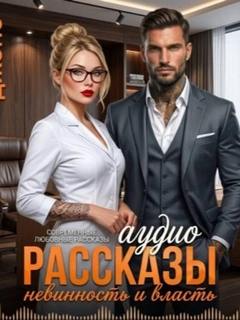 Невинность и Власть