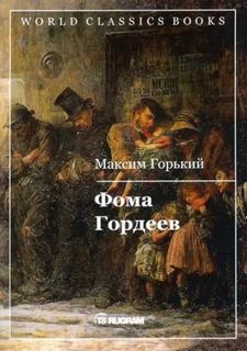 Фома Гордеев