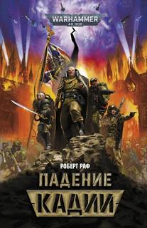 Warhammer 40000. Падение Кадии