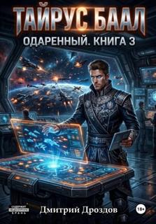 Тайрус Баал. Одаренный