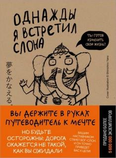 Однажды я встретил слона