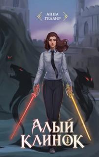 Рыцари Госпожи судьбы Алый клинок