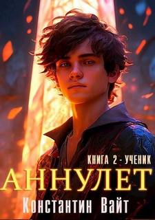 Аннулет Ученик