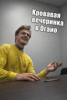 Кровавая вечеринка в Огайо