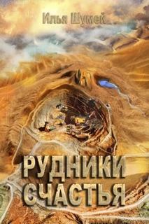 Страна овец Рудники счастья