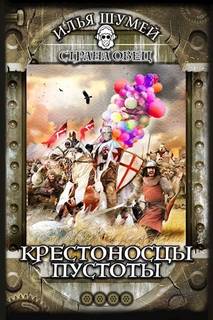 Страна овец Крестоносцы пустоты