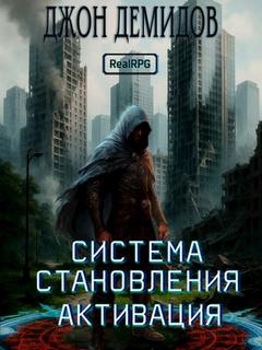 Система становления Активация