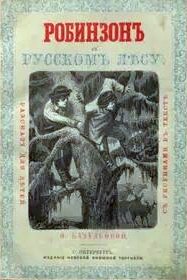 Робинзон в русском лесу