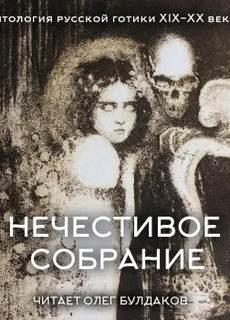 Нечестивое собрание