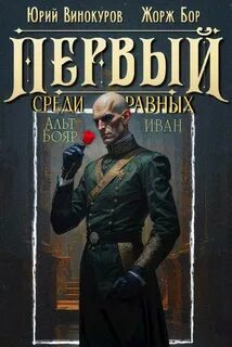 Первый среди Равных