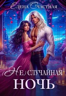 случайная ночь случайная ночь, или Сделки не будет, дракон!