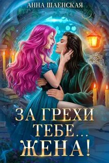 Кот всегда прав За грехи тебе… жена!