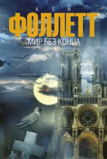 Кингсбридж Мир без конца