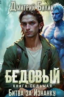 Рубежники Бедовый. Битва за Изнанку