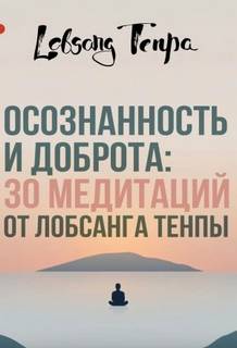 Осознанность и доброта: 30 медитаций от Лобсанга Тенпы