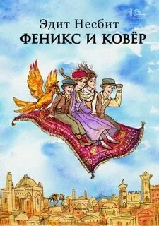 Саммиад Феникс и ковер