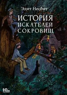 Бэстейблы История искателей сокровищ