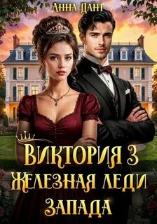 Виктория Железная леди Запада
