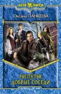 Судьба короля Распутья. Добрые соседи