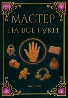 Мастер на все руки Мастер на все руки