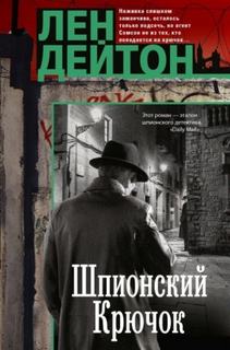 Шпионский крючок