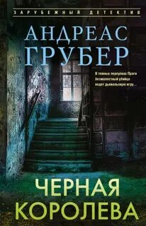 Петер Хогарт Черная королева