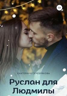 Предсказания тёти Ларисы Руслан для Людмилы
