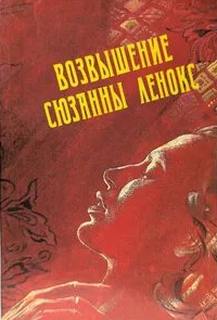 Возвышение Сюзанны Ленокс
