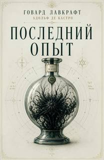 Последний опыт