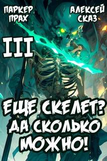 Скелет-Рабочий Я еще скелет? Да сколько можно! Книга III