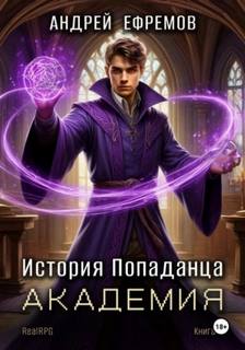 История Попаданца Академия