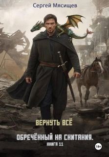 Обреченный на скитания Вернуть всё