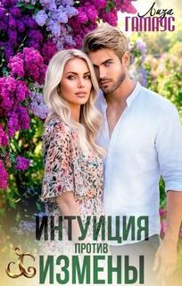 Интуиция против измены