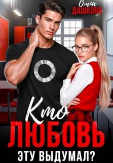 Кто любовь эту выдумал?