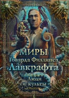 Миры Говарда Филлипса Лавкрафта. Энциклопедия