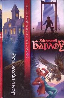 Барлоу Джеффри – Западные Огни Дом в глухом лесу