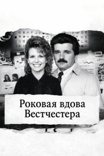 Роковая вдова Вестчестера
