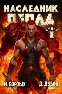 Пламя и месть Наследник пепла. Книга X