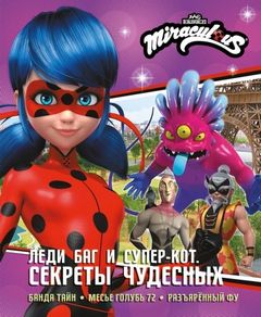 Леди Баг и Супер-Кот. Секреты Чудесных
